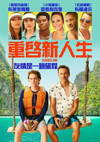 重啟新人生海報