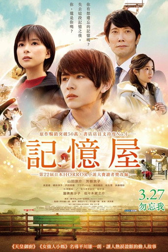記憶屋海報