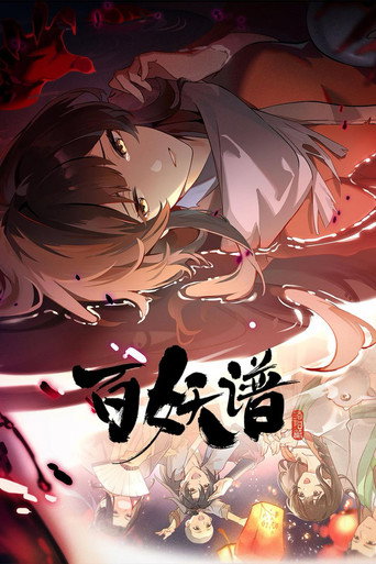 百妖譜 洛陽篇海報