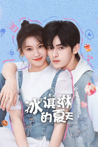 冰淇淋的夏天海報