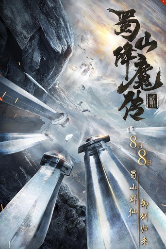蜀山降魔傳2海報