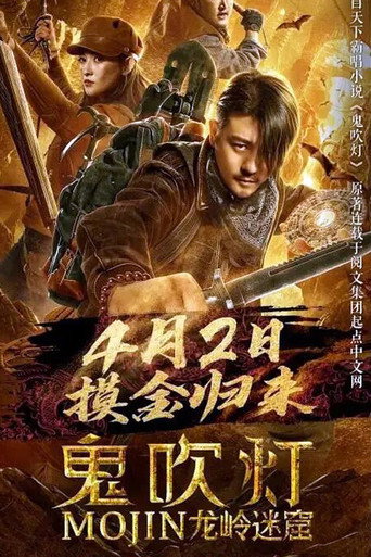 鬼吹燈之龍嶺迷窟海報