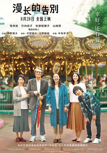 漫長的告別海報