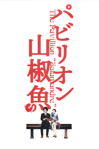 國寶山椒魚海報