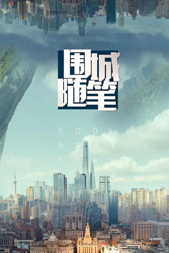 圍城隨筆海報
