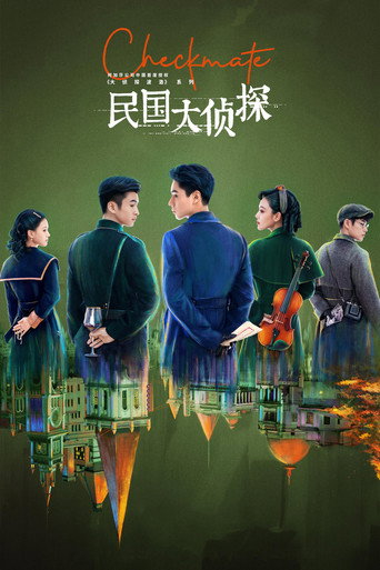 民國大偵探海報