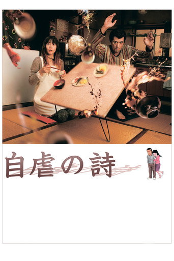 自虐之詩海報