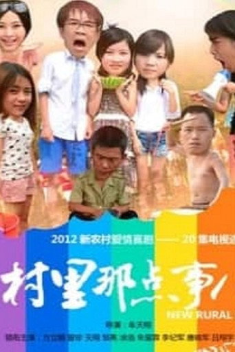村裡那點事兒海報