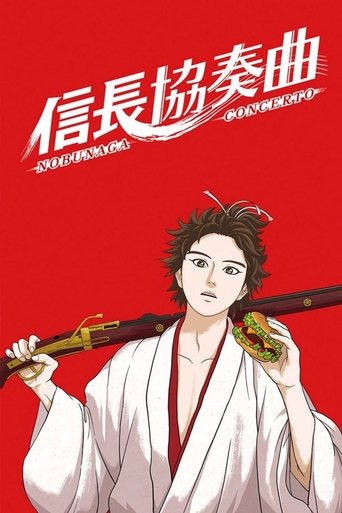 信長協奏曲海報