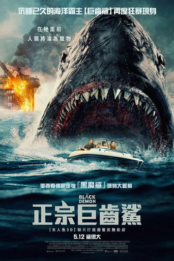 正宗巨齒鯊海報