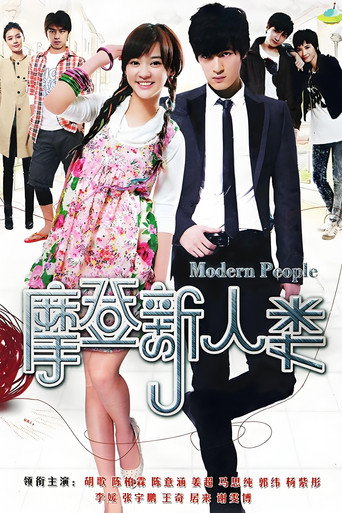 摩登新人類海報