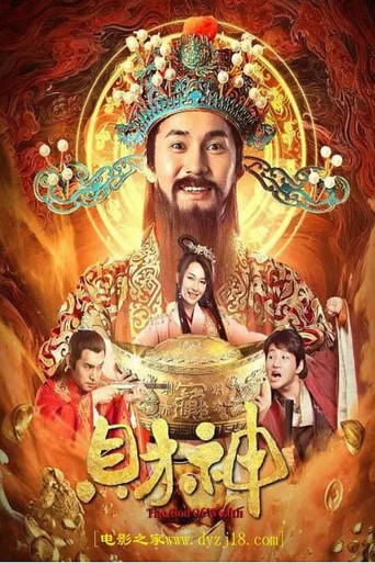 財神海報