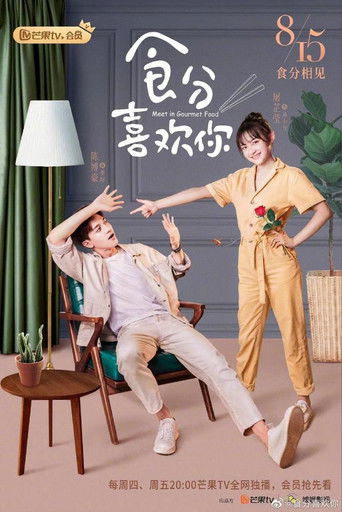 食分喜歡你海報