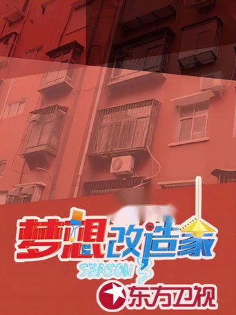 夢想改造家 第 3 季海報
