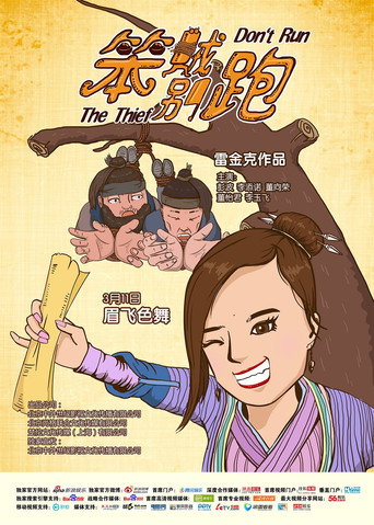 笨賊別跑海報