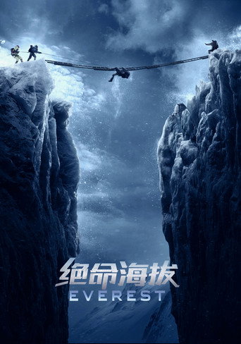 聖母峰海報