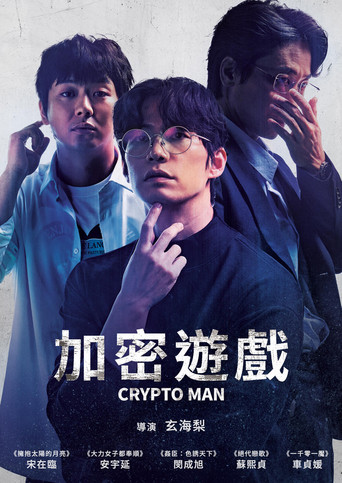 加密遊戲海報
