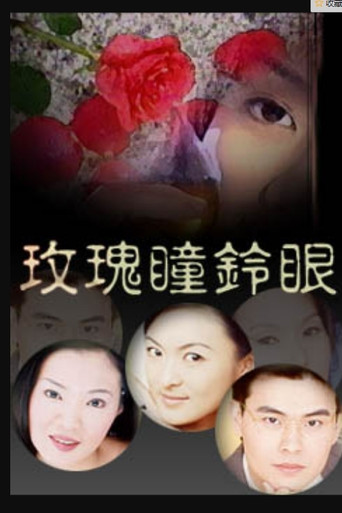 新玫瑰瞳鈴眼海報