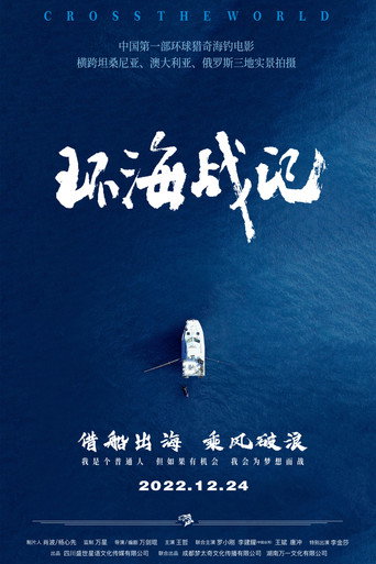 環海戰記海報