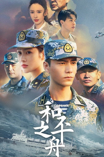 和平之舟海報