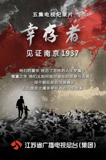 倖存者—見證南京1937 第 2 季海報