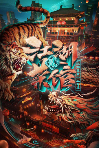 江湖菜館 第二季海報