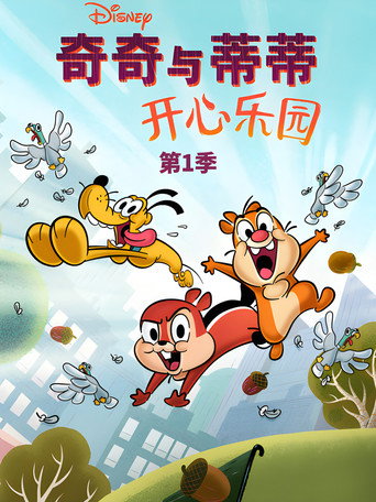 奇奇與蒂蒂:開心樂園 第 1 季海報