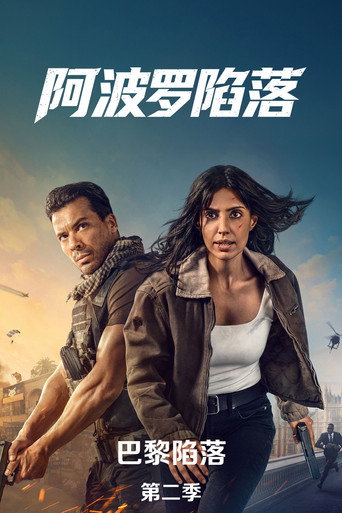 全面攻佔:阿波羅救援 第二季海報