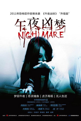 午夜兇夢海報