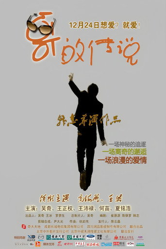 哥的傳說海報