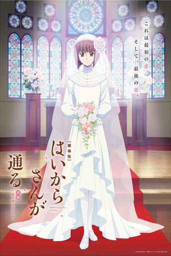 窈窕淑女 後篇：花之東京大浪漫海報