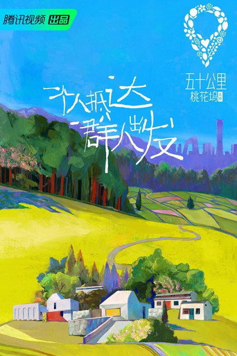 五十公里桃花塢 五十公里桃花塢 • 北京海報