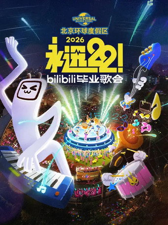 Bilibili夏日畢業歌會 2026 bilibili畢業歌會海報