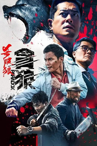 殺破狼‧貪狼海報