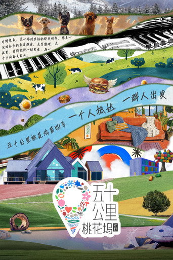五十公里桃花塢 五十公里桃花塢 • 曠野海報