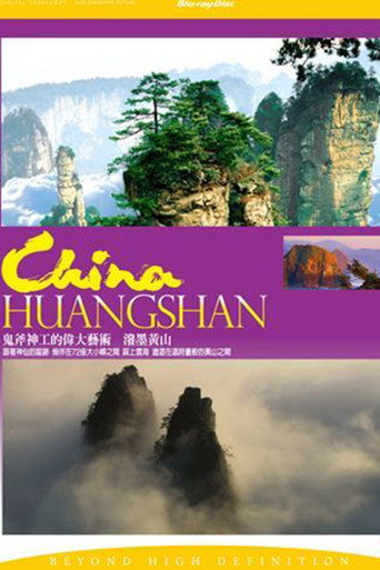 潑墨黃山海報