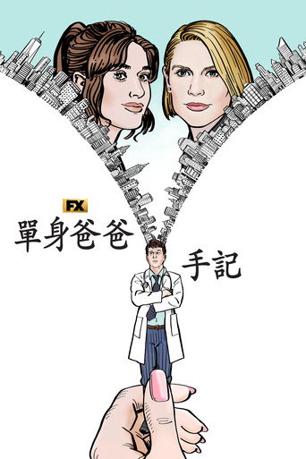 單身爸爸手記海報