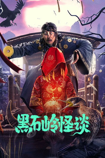 黑石嶺怪談海報