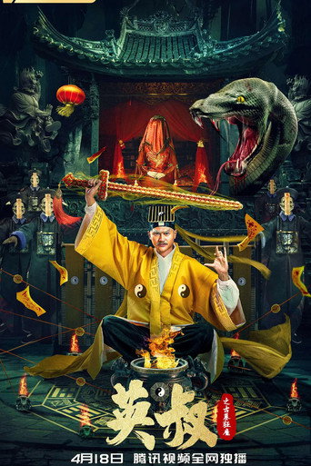 英叔之古墓狂魔海報