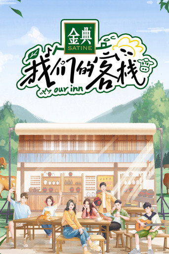 我們的客棧海報