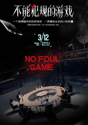 不能犯規的遊戲海報