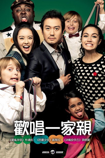 歡唱一家親海報