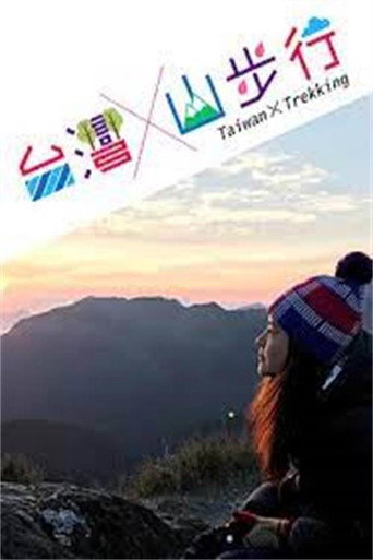 台灣山步行海報
