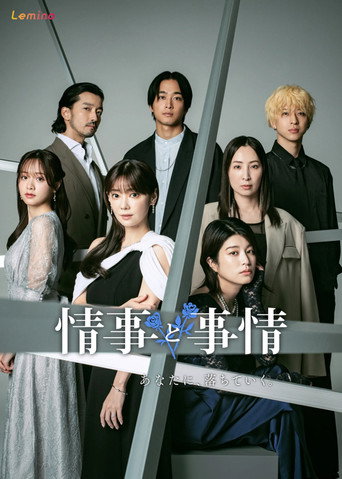 情事與事情海報