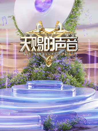 天賜的聲音 第 6 季海報