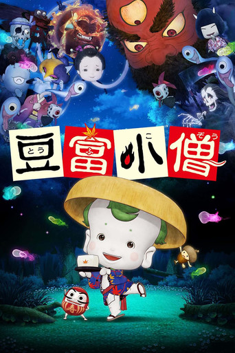 豆富小僧海報
