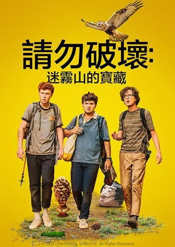 請勿破壞:迷霧山的寶藏海報