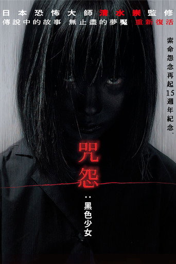 咒怨:黑色少女海報