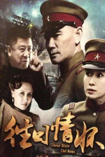 往日情懷海報