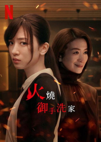 火燒御手洗家海報